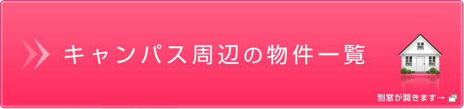 キャンパス周辺の物件一覧
