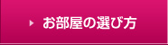 お部屋の選び方