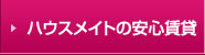 ハウスメイトスタイル