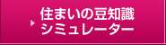 住まいの豆知識シミュレーター