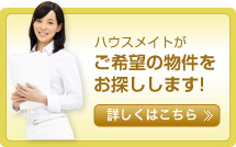 ハウスメイトがご希望の物件をお探しします！
