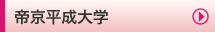 帝京平成大学