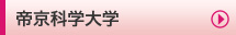 帝京科学大学