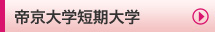 帝京大学短期大学