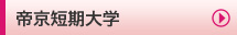 帝京短期大学