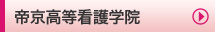 帝京高等看護学院
