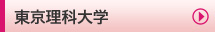 東京理科大学
