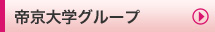 帝京大学グループ
