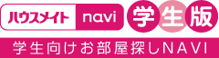 学生向けお部屋探しNAVI