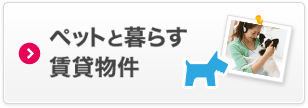 ペットと暮らす賃貸物件