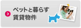 ペットと暮らす賃貸物件