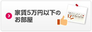 家賃5万円以下のお部屋