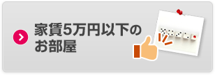 家賃5万円以下のお部屋