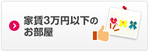 家賃3万円以下のお部屋