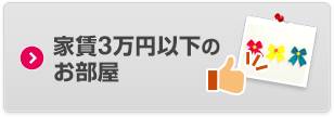 家賃3万円以下のお部屋