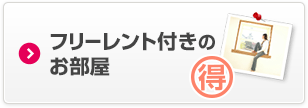 フリーレント付きのお部屋