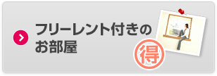 フリーレント付きのお部屋