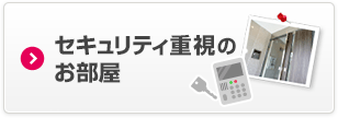 セキュリティ重視のお部屋