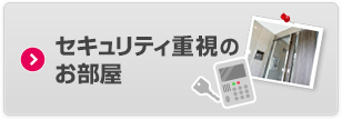 セキュリティ重視のお部屋