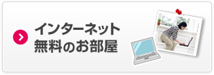 インターネット無料のお部屋