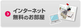 インターネット無料のお部屋