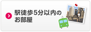 駅徒歩5分以内のお部屋