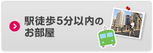 駅徒歩5分以内のお部屋