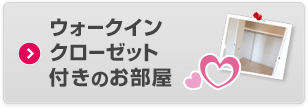 ウォークインクローゼット付きのお部屋