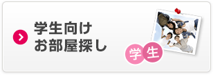 学生向けお部屋探し