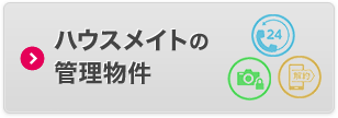 ハウスメイトの管理物件