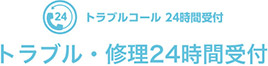 トラブルコール 24時間受付 トラブル・修理24時間受付