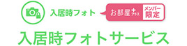 入居時フォト お部屋プラスメンバー限定 入居時フォトサービス