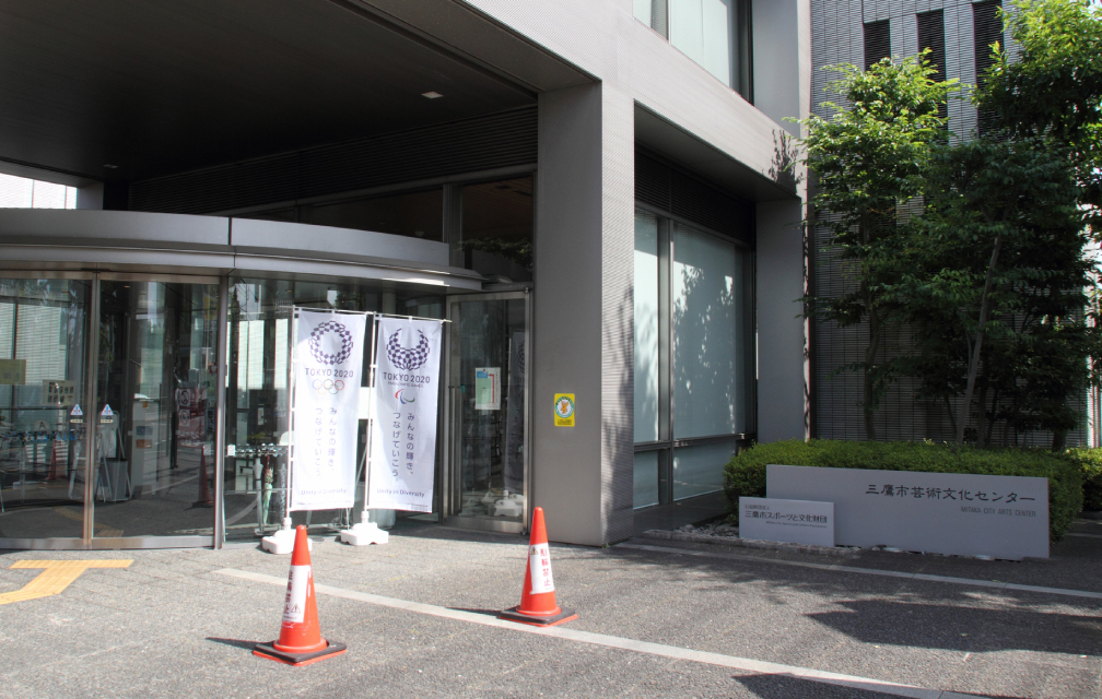 三鷹市芸術文化センター