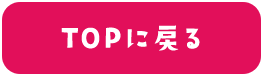 TOPにもどる