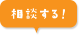 相談する！