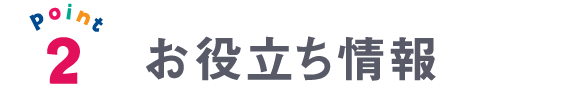 point2 お役立ち情報