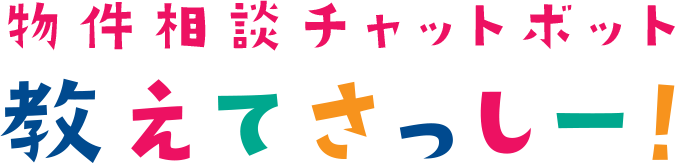 教えてさっしー！