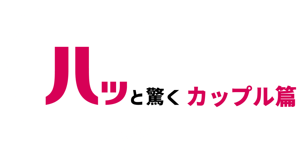 ハッと驚くカップル編