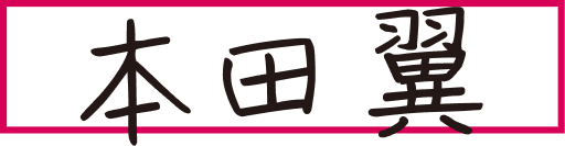本田翼