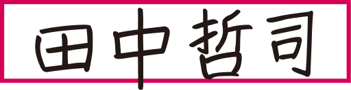 田中哲司