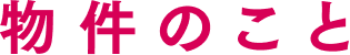 物件のこと