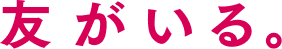 友がいる。