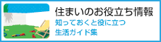 住まいのお役立ち情報 知っておくと役に立つ生活ガイド集