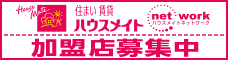 ハウスメイトネットワークとは