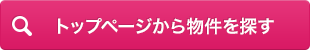 トップページから物件を探す