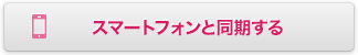 スマートフォンと同期する