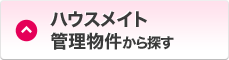 当社管理物件から探す