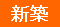 新築