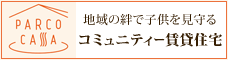 コミュニティー賃貸住宅 parcocasa