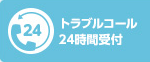 トラブルコール24時間受付